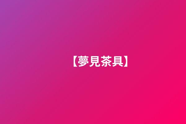 【夢見茶具】