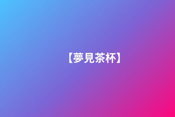 【夢見茶杯】