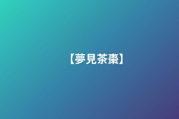 【夢見茶棗】