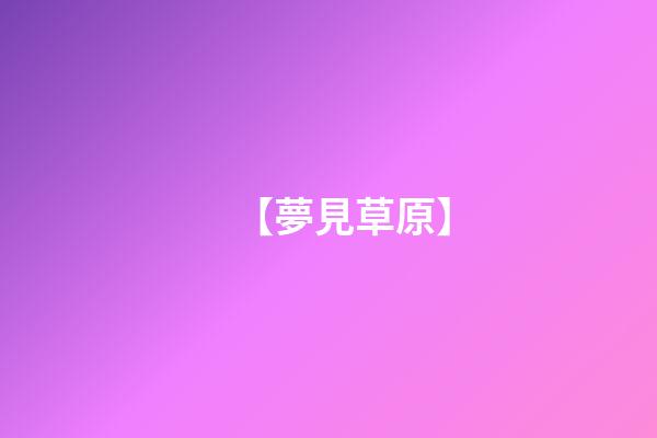 【夢見草原】