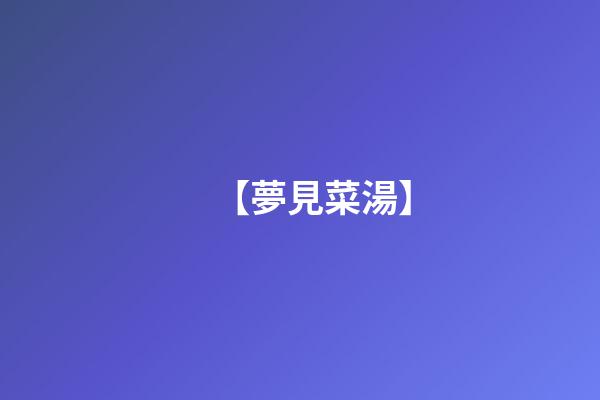 【夢見菜湯】