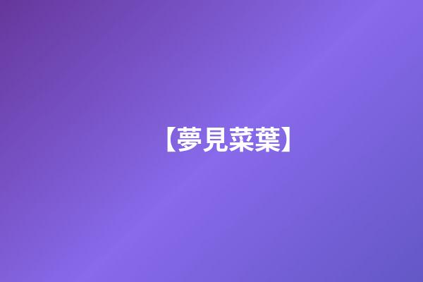 【夢見菜葉】