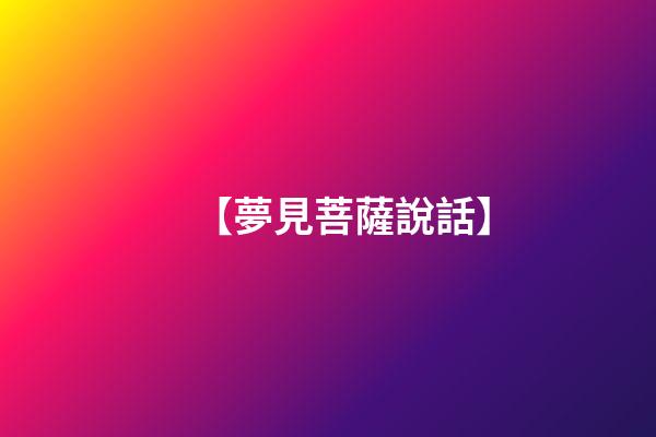 【夢見菩薩說話】