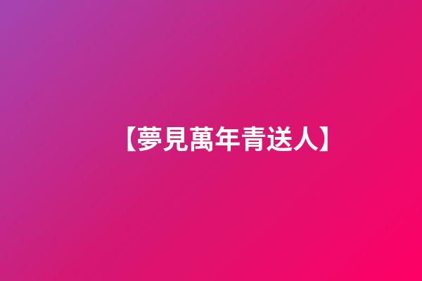 【夢見萬年青送人.】