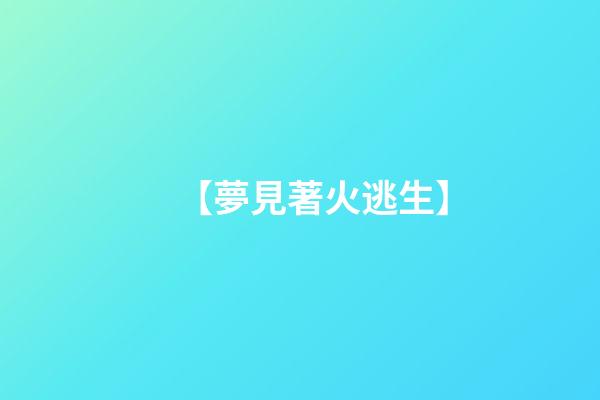 【夢見著火逃生】