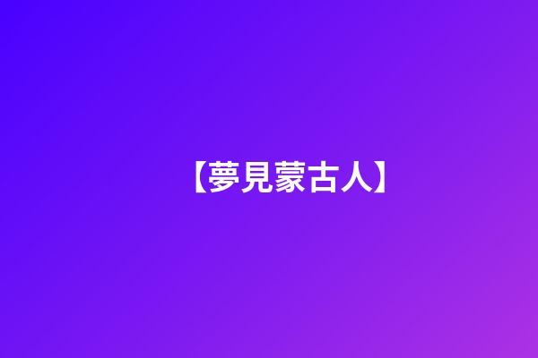 【夢見蒙古人】