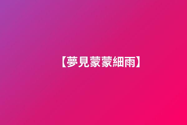 【夢見蒙蒙細雨】