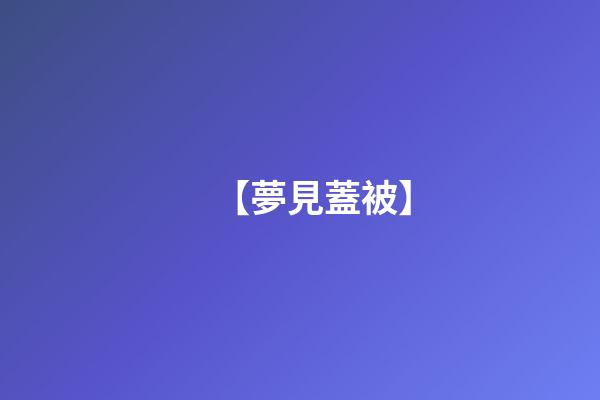 【夢見蓋被】