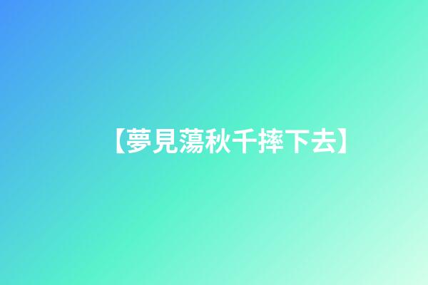 【夢見蕩秋千摔下去】