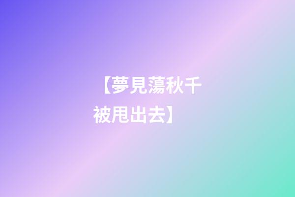 【夢見蕩秋千被甩出去】