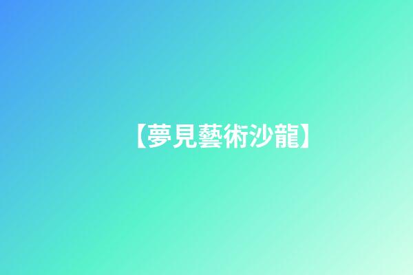 【夢見藝術沙龍】