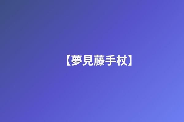 【夢見藤手杖】