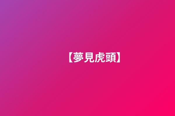 【夢見虎頭】