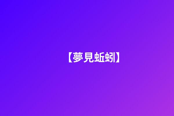 【夢見蚯蚓】