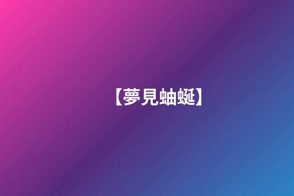 【夢見蚰蜒】