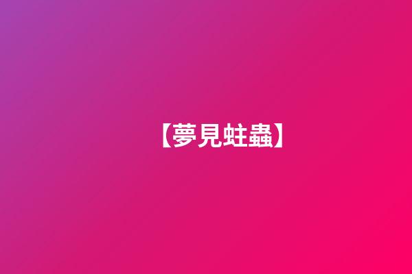 【夢見蛀蟲】