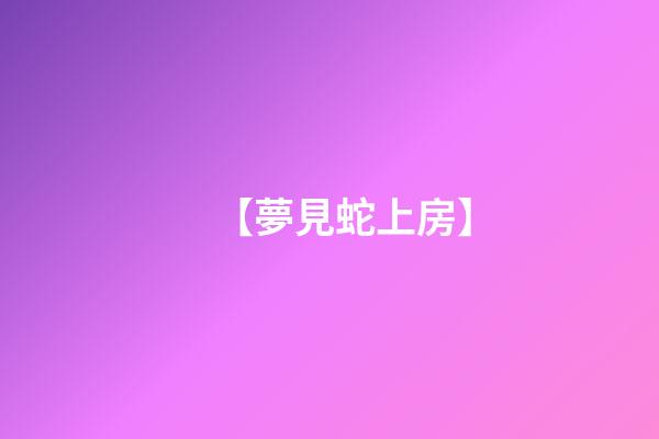 【夢見蛇上房】
