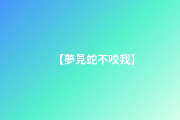 【夢見蛇不咬我】