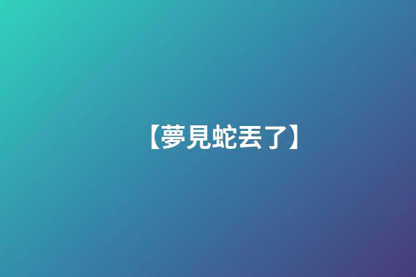 【夢見蛇丟了】