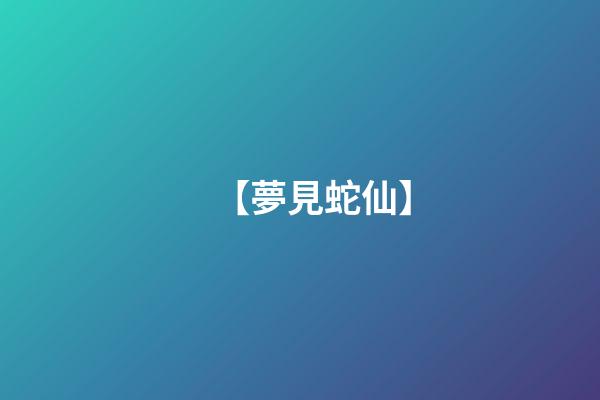 【夢見蛇仙】