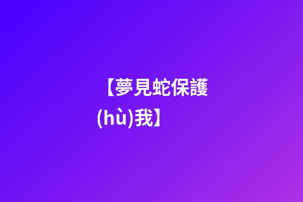 【夢見蛇保護(hù)我】