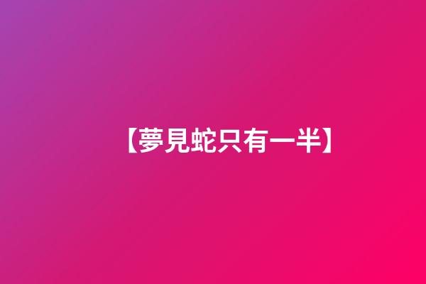 【夢見蛇只有一半】