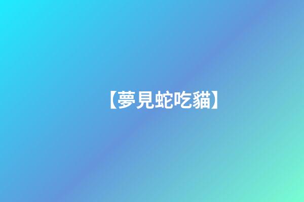 【夢見蛇吃貓】