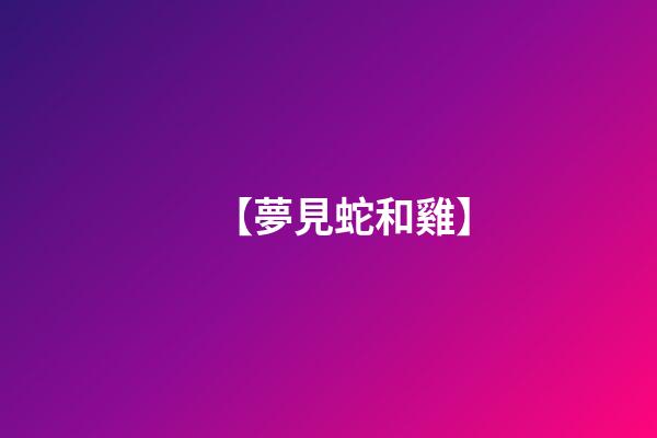【夢見蛇和雞】