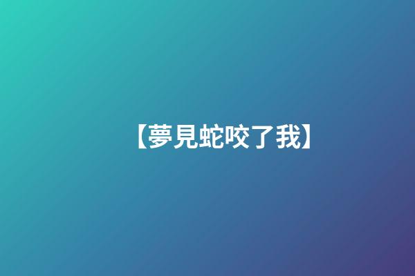 【夢見蛇咬了我】