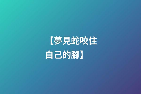【夢見蛇咬住自己的腳】