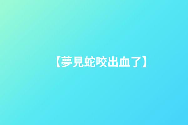 【夢見蛇咬出血了】
