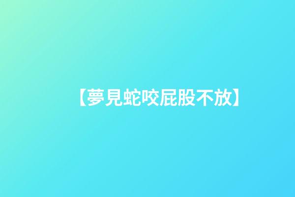 【夢見蛇咬屁股不放】