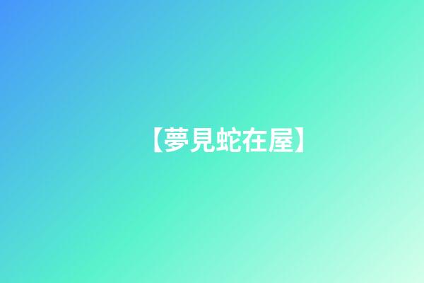【夢見蛇在屋】