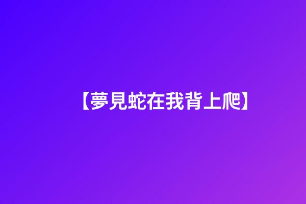 【夢見蛇在我背上爬】