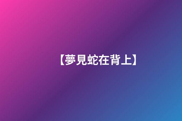 【夢見蛇在背上】