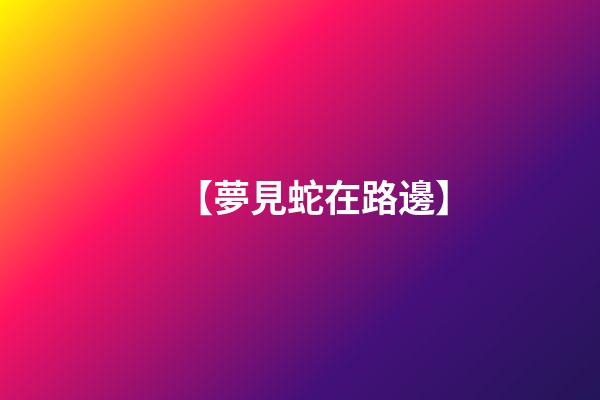 【夢見蛇在路邊】