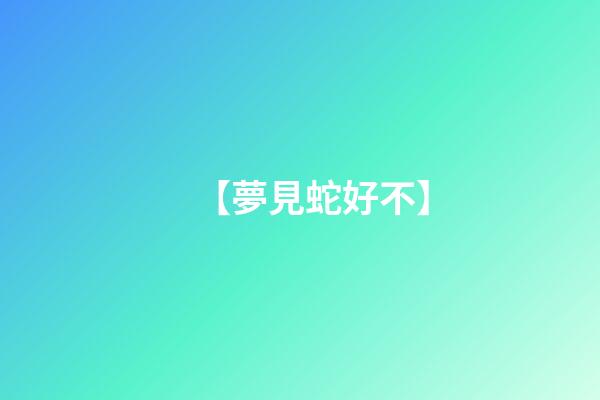 【夢見蛇好不】