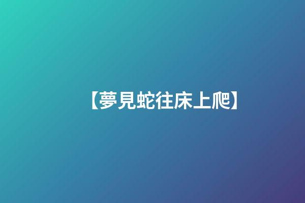 【夢見蛇往床上爬】
