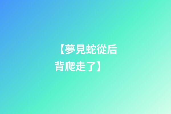 【夢見蛇從后背爬走了】