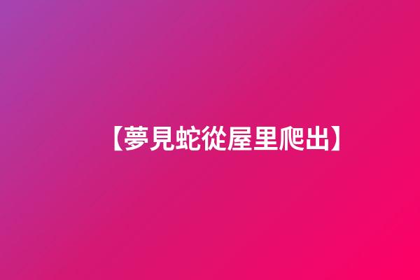 【夢見蛇從屋里爬出】