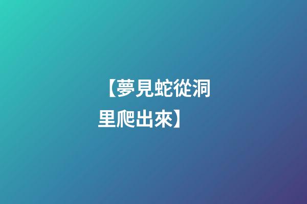 【夢見蛇從洞里爬出來】