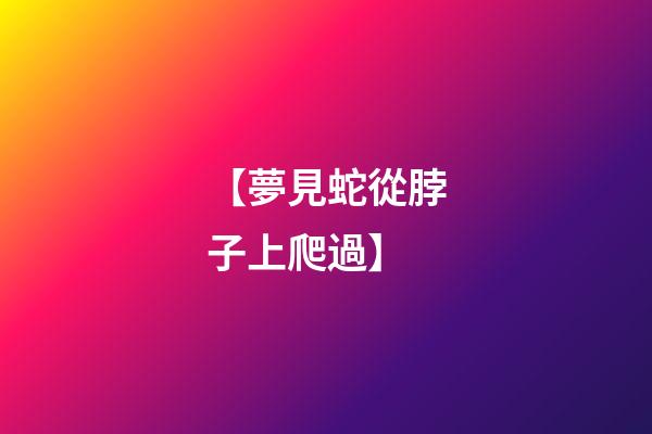 【夢見蛇從脖子上爬過】