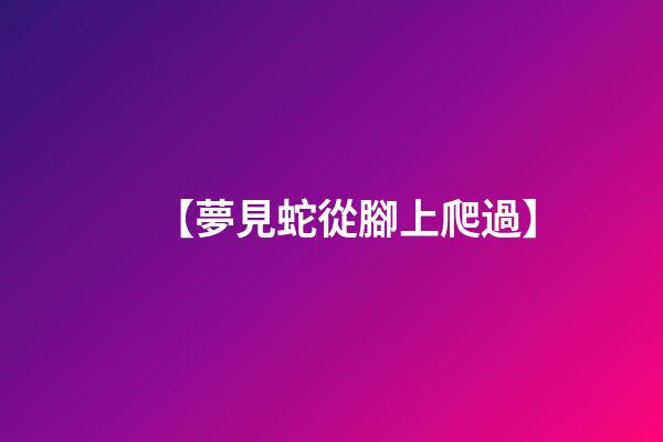 【夢見蛇從腳上爬過】