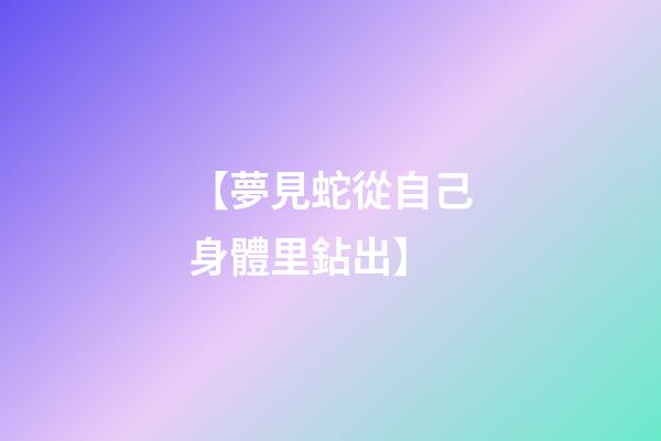 【夢見蛇從自己身體里鉆出】