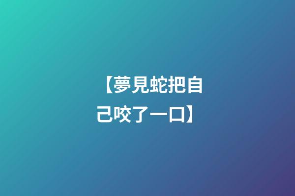 【夢見蛇把自己咬了一口】