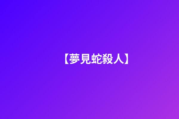 【夢見蛇殺人】
