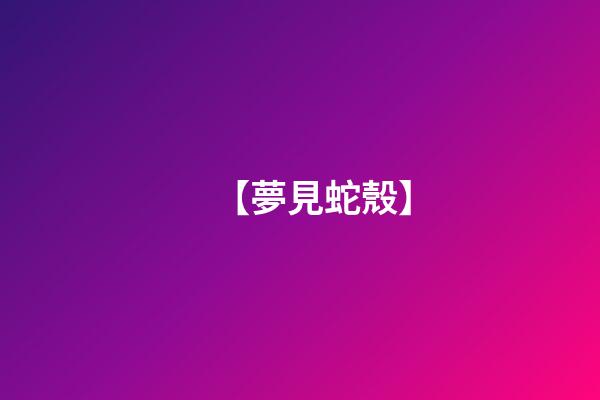 【夢見蛇殼】
