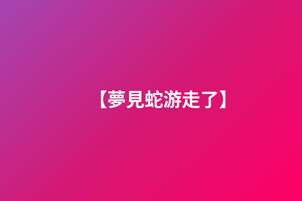 【夢見蛇游走了】