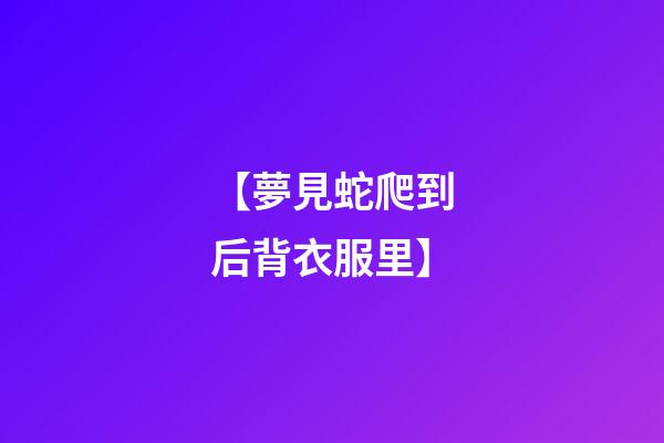 【夢見蛇爬到后背衣服里】