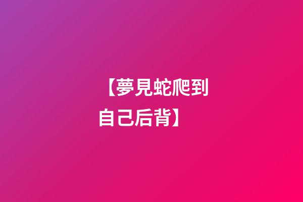 【夢見蛇爬到自己后背】